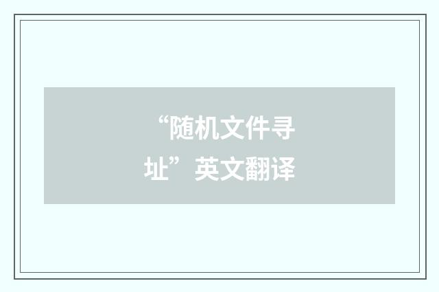 “随机文件寻址”英文翻译
