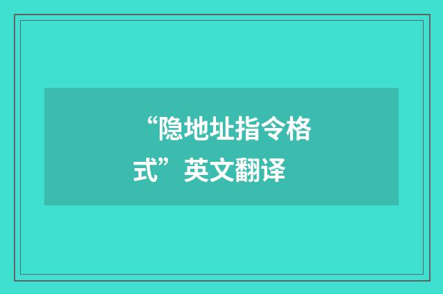 “隐地址指令格式”英文翻译