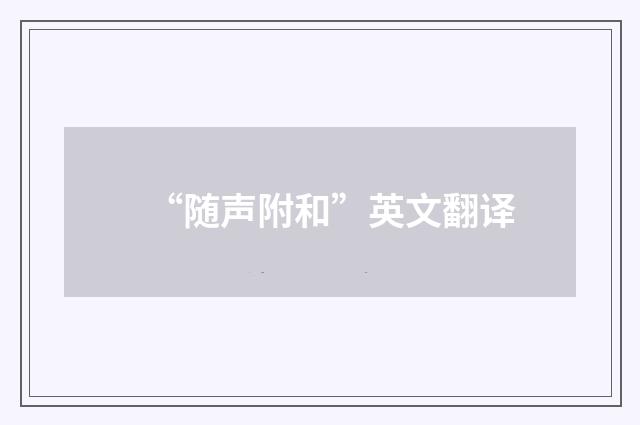 “随声附和”英文翻译