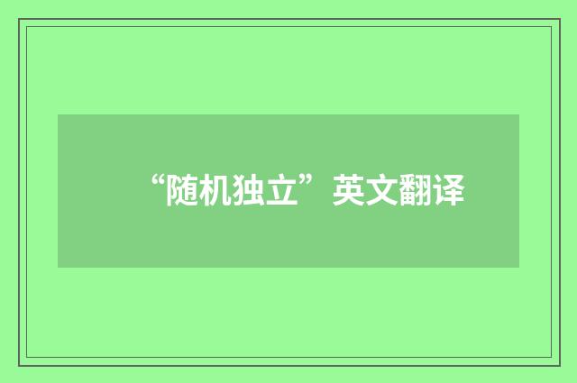 “随机独立”英文翻译