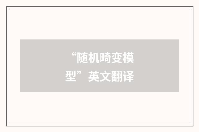 “随机畸变模型”英文翻译