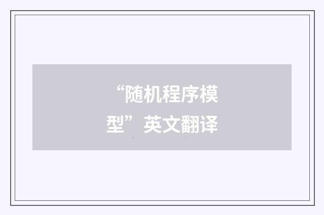 “随机程序模型”英文翻译