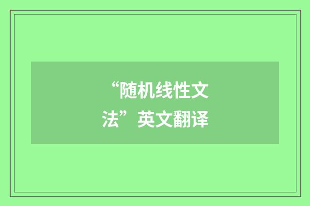 “随机线性文法”英文翻译