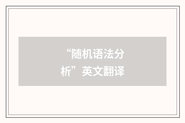 “随机语法分析”英文翻译