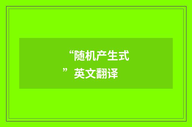 “随机产生式”英文翻译
