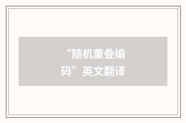 “随机重叠编码”英文翻译