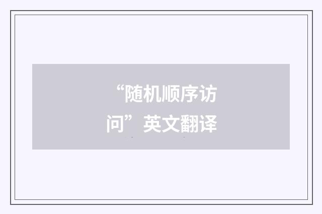 “随机顺序访问”英文翻译