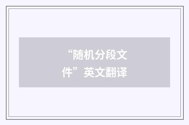 “随机分段文件”英文翻译
