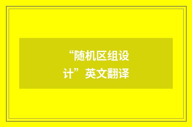 “随机区组设计”英文翻译