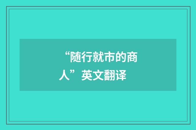 “随行就市的商人”英文翻译