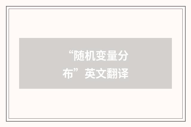 “随机变量分布”英文翻译