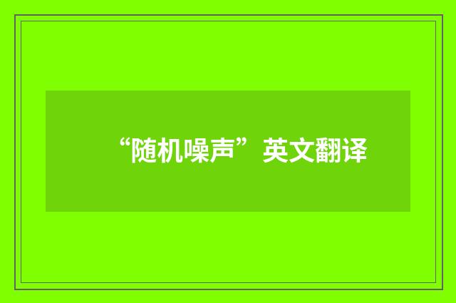 “随机噪声”英文翻译