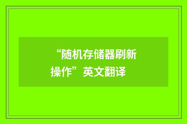 “随机存储器刷新操作”英文翻译