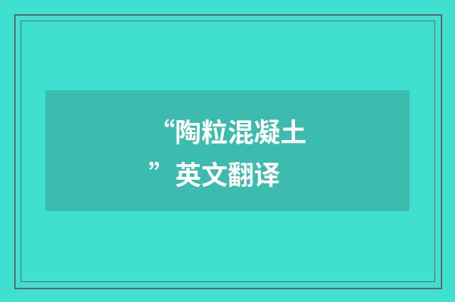 “陶粒混凝土”英文翻译