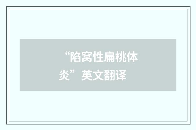 “陷窝性扁桃体炎”英文翻译