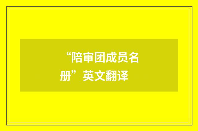 “陪审团成员名册”英文翻译