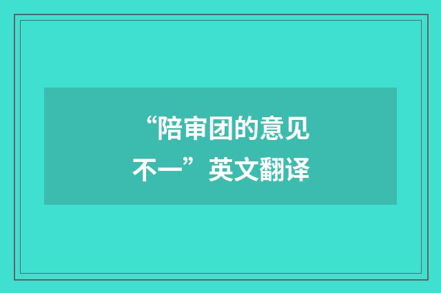 “陪审团的意见不一”英文翻译