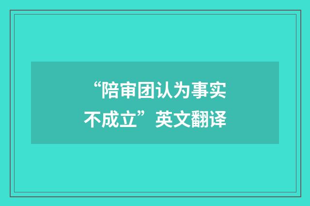 “陪审团认为事实不成立”英文翻译