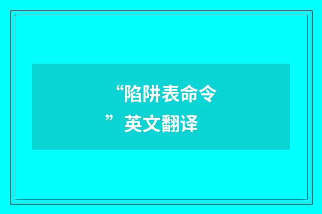 “陷阱表命令”英文翻译