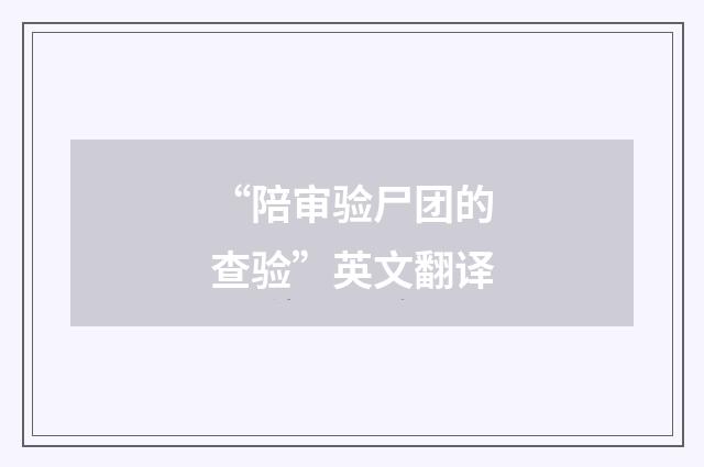 “陪审验尸团的查验”英文翻译