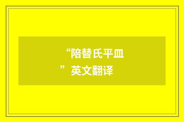 “陪替氏平皿”英文翻译