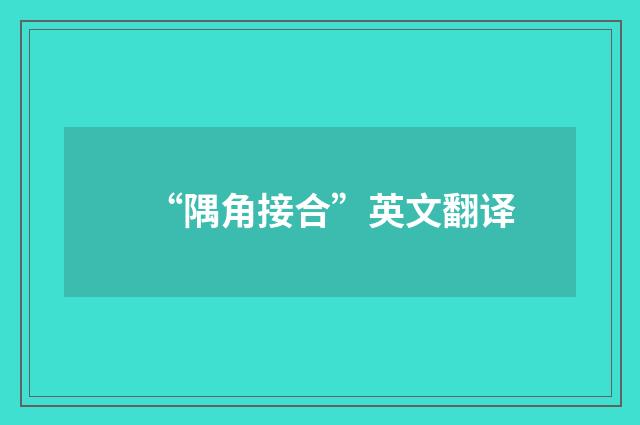 “隅角接合”英文翻译