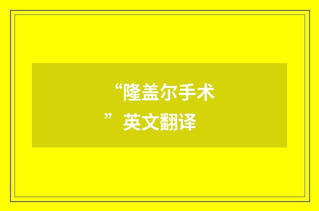 “隆盖尔手术”英文翻译