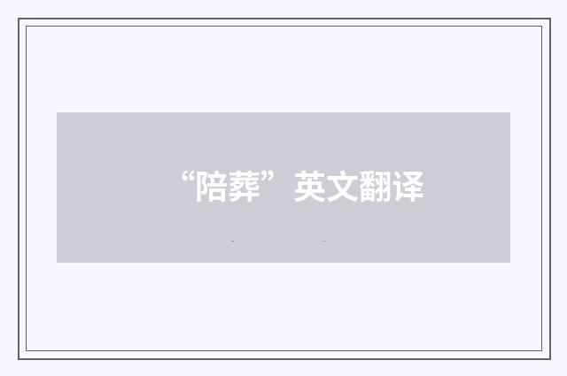“陪葬”英文翻译