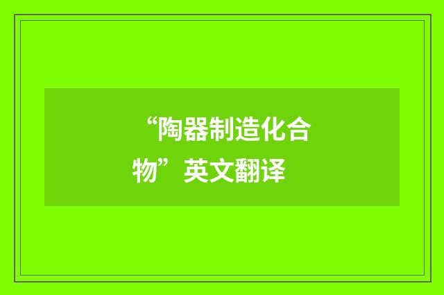 “陶器制造化合物”英文翻译