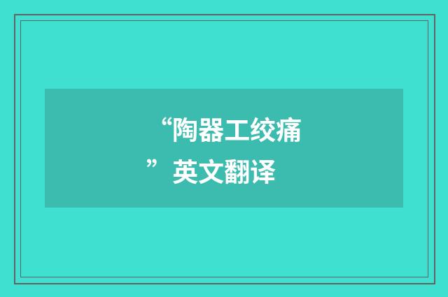 “陶器工绞痛”英文翻译