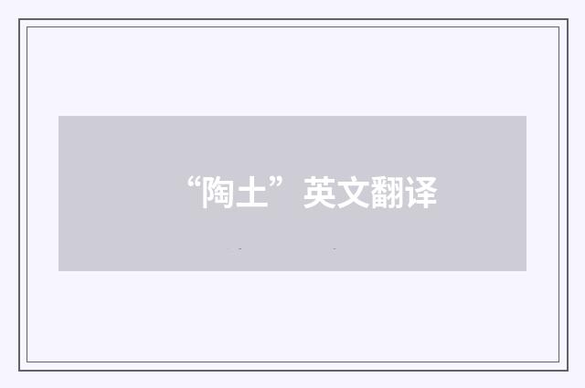 “陶土”英文翻译