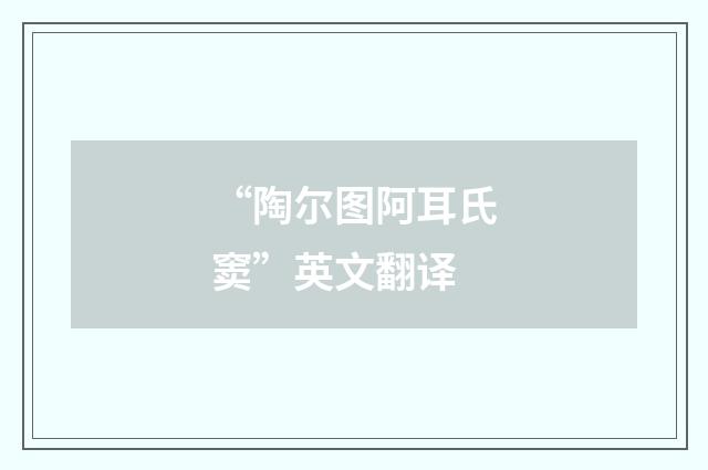 “陶尔图阿耳氏窦”英文翻译