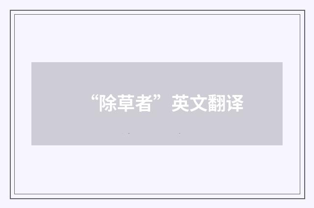 “除草者”英文翻译