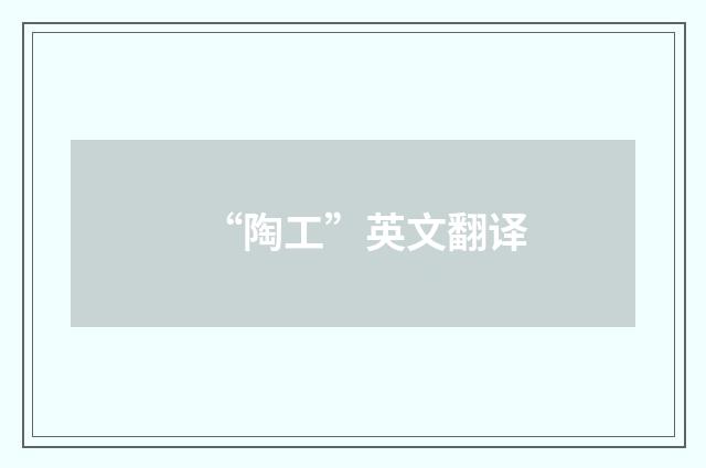 “陶工”英文翻译