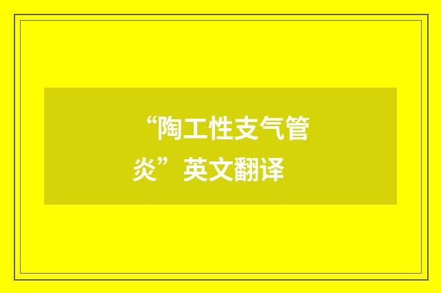 “陶工性支气管炎”英文翻译