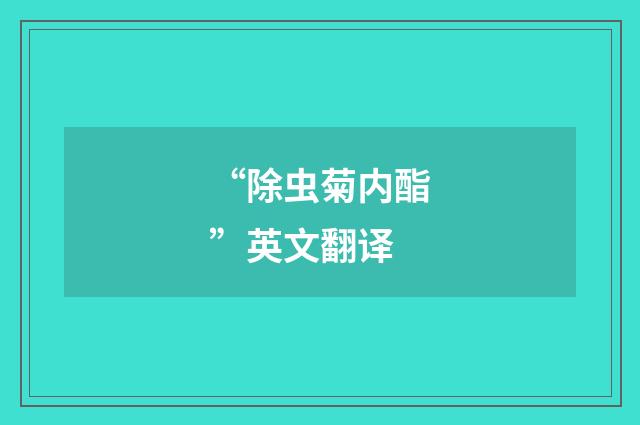 “除虫菊内酯”英文翻译