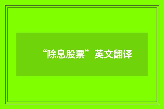 “除息股票”英文翻译