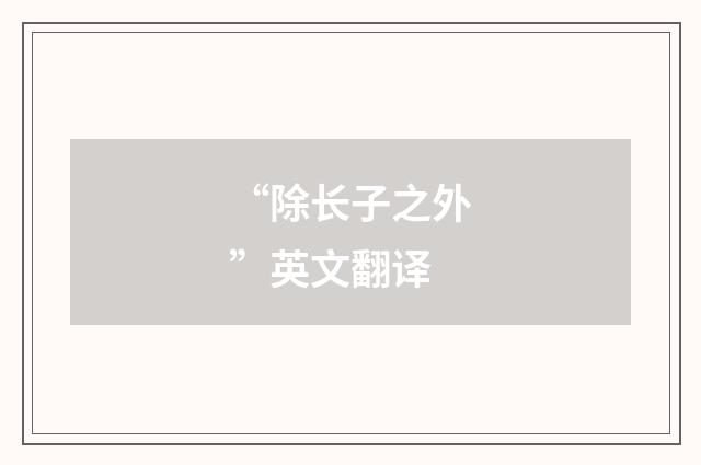 “除长子之外”英文翻译