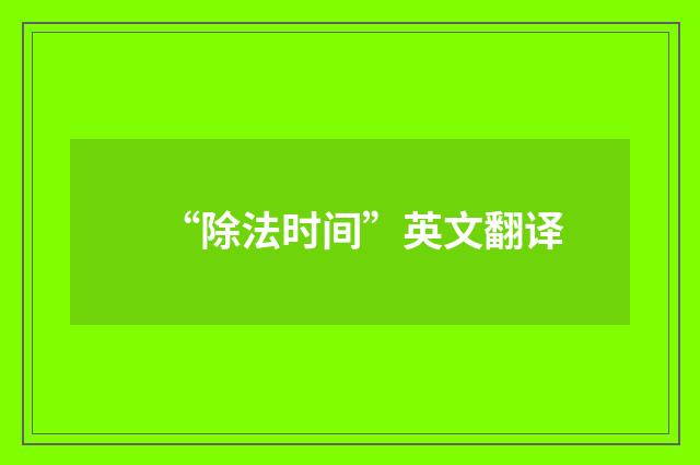 “除法时间”英文翻译