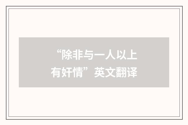 “除非与一人以上有奸情”英文翻译