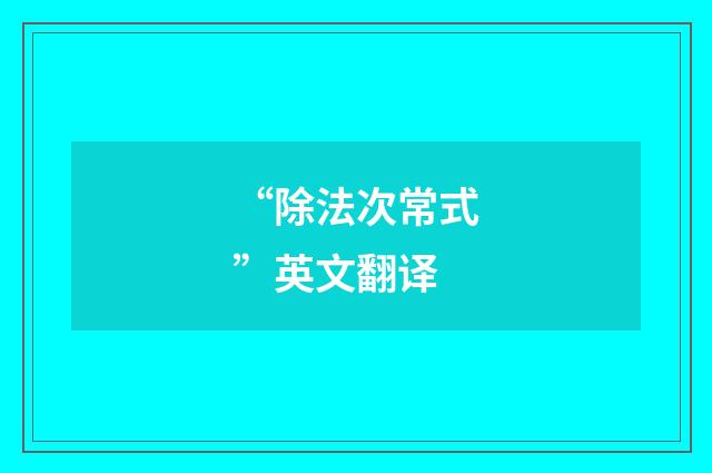 “除法次常式”英文翻译