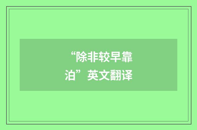 “除非较早靠泊”英文翻译