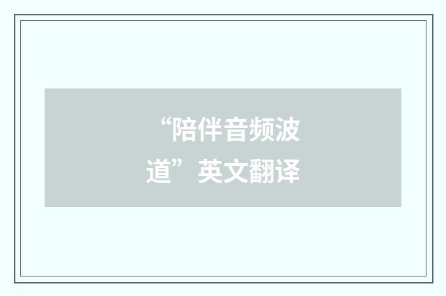“陪伴音频波道”英文翻译