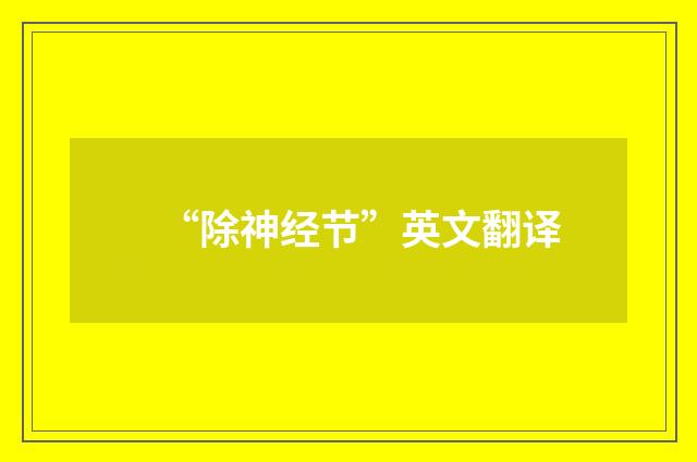 “除神经节”英文翻译