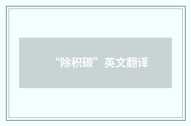 “除积碳”英文翻译
