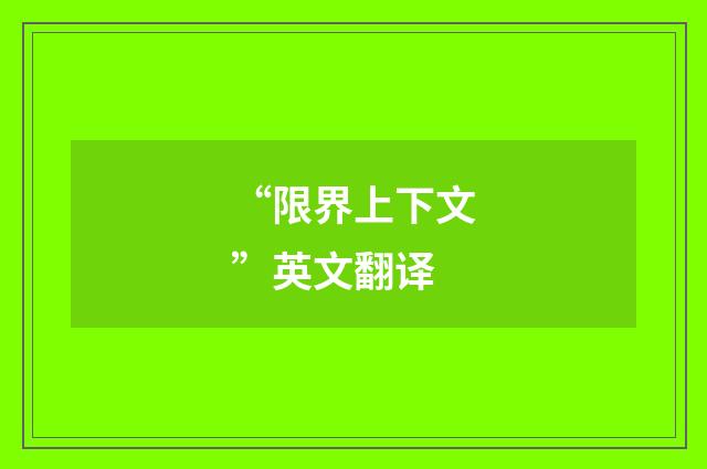 “限界上下文”英文翻译