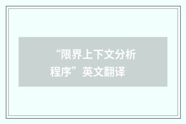 “限界上下文分析程序”英文翻译