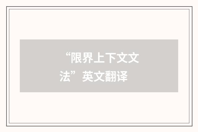 “限界上下文文法”英文翻译