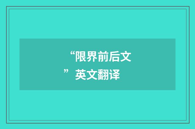“限界前后文”英文翻译