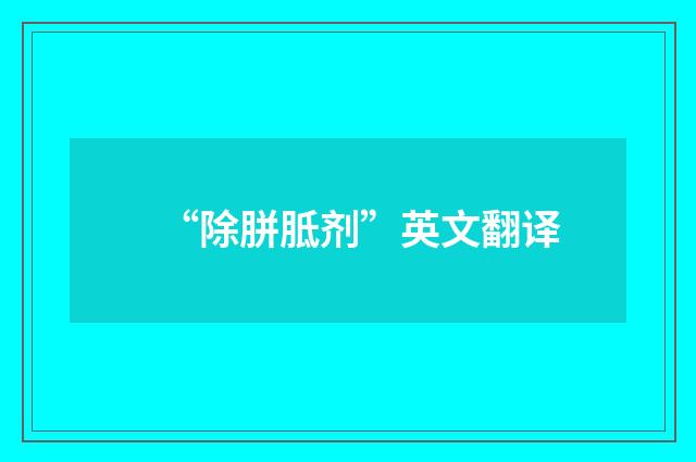 “除胼胝剂”英文翻译